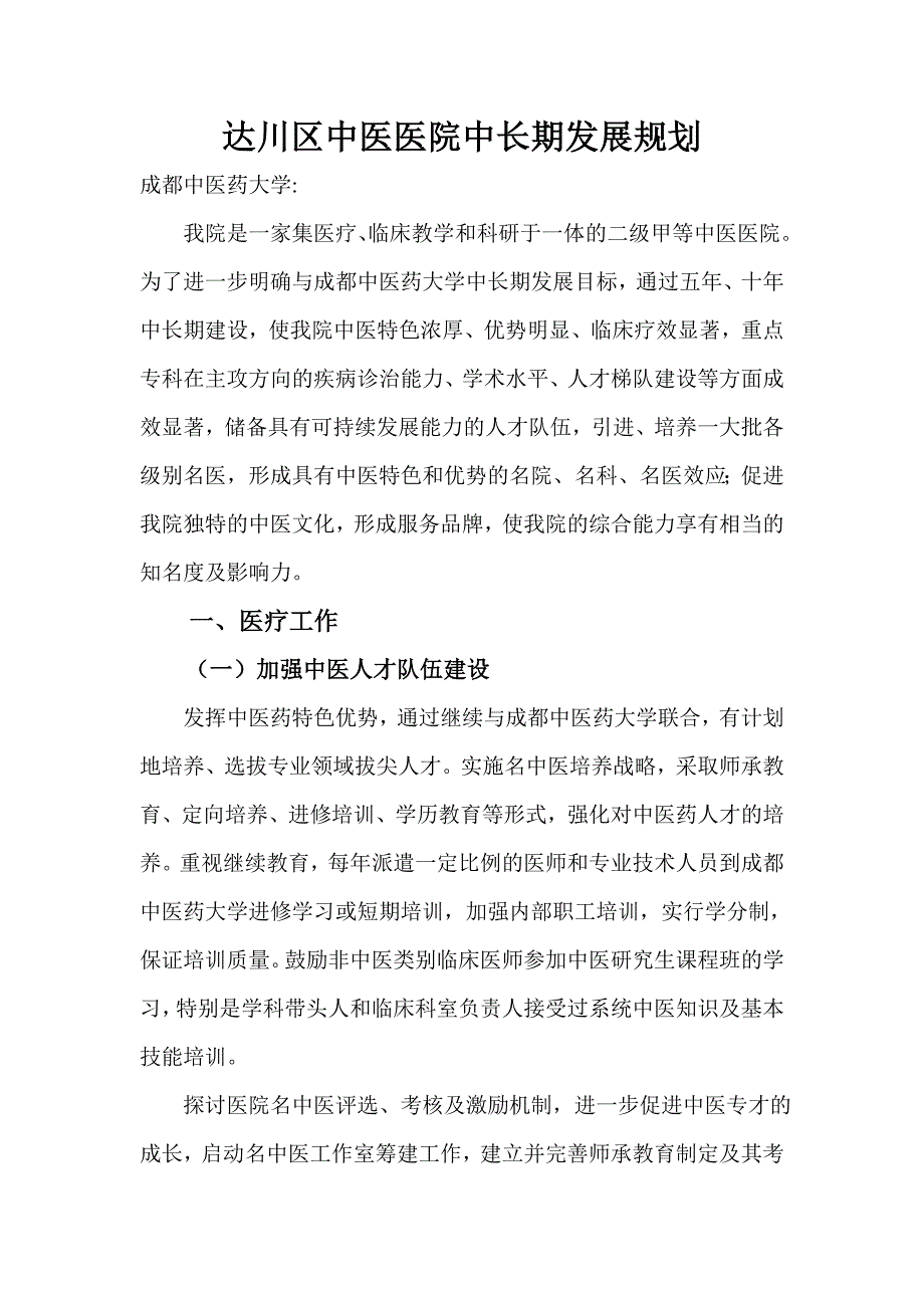 达川区中医医院中长期发展规划.doc_第1页