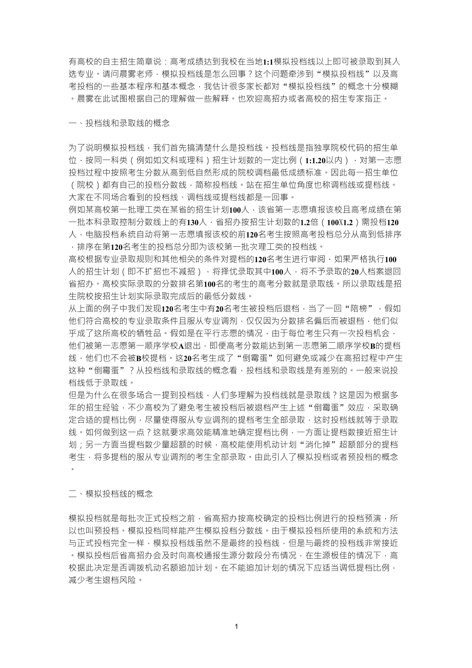 自主招生与模拟投档线_第1页