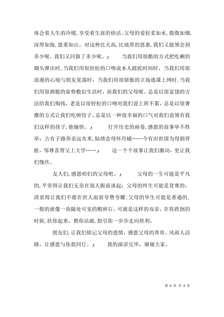 转变责任观念演讲稿与铭刻感恩演讲稿优秀范文5篇_第4页