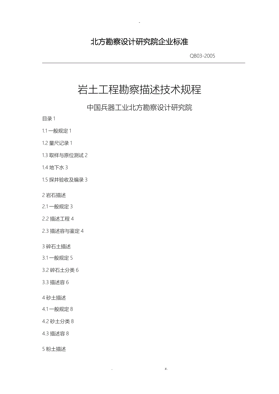 岩土工程勘察描述技术规程_第1页