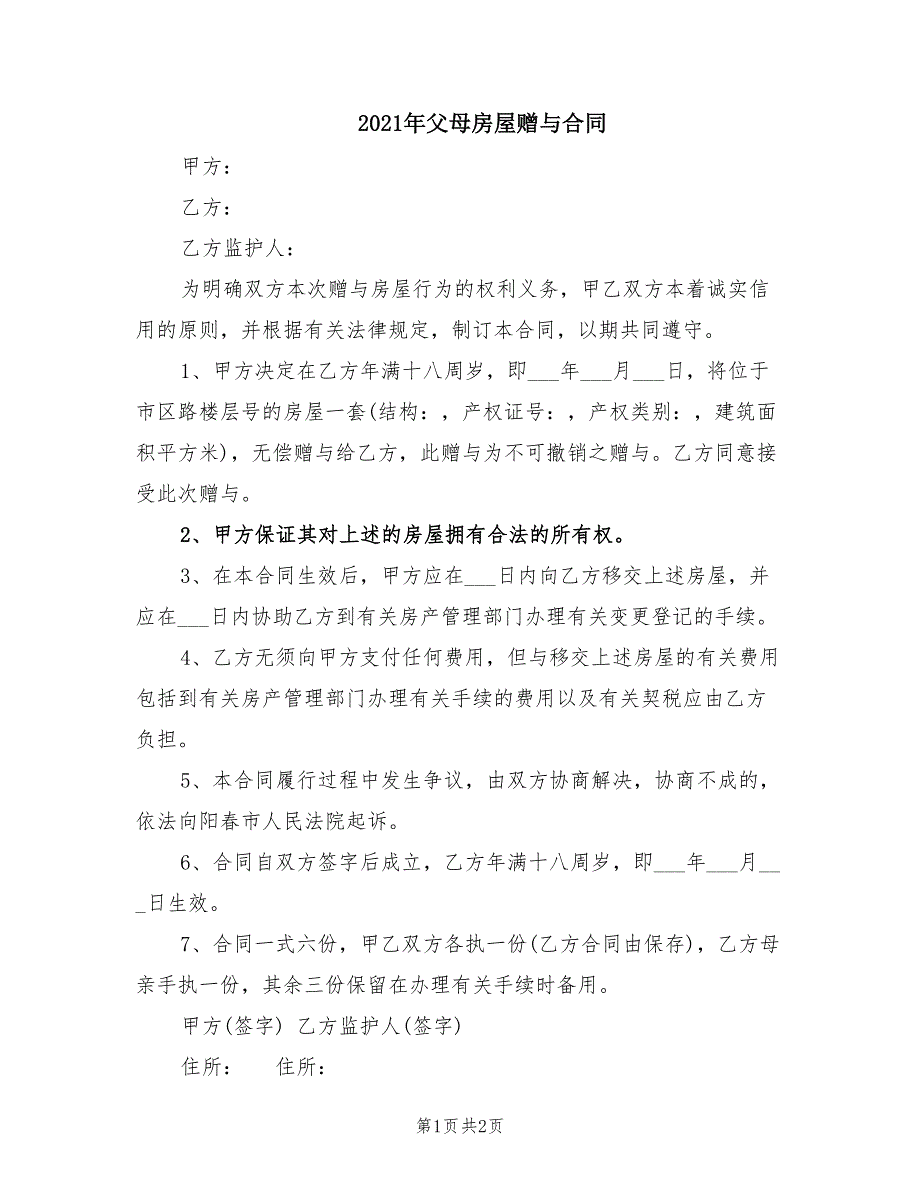 2021年父母房屋赠与合同_第1页