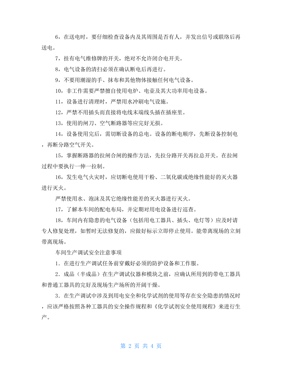 车间安全注意事项_第2页