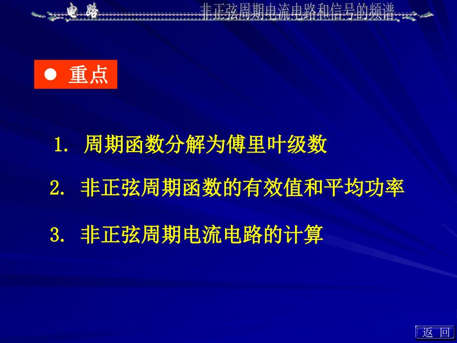 第13章非正弦周期电流电路和信号的频_第3页