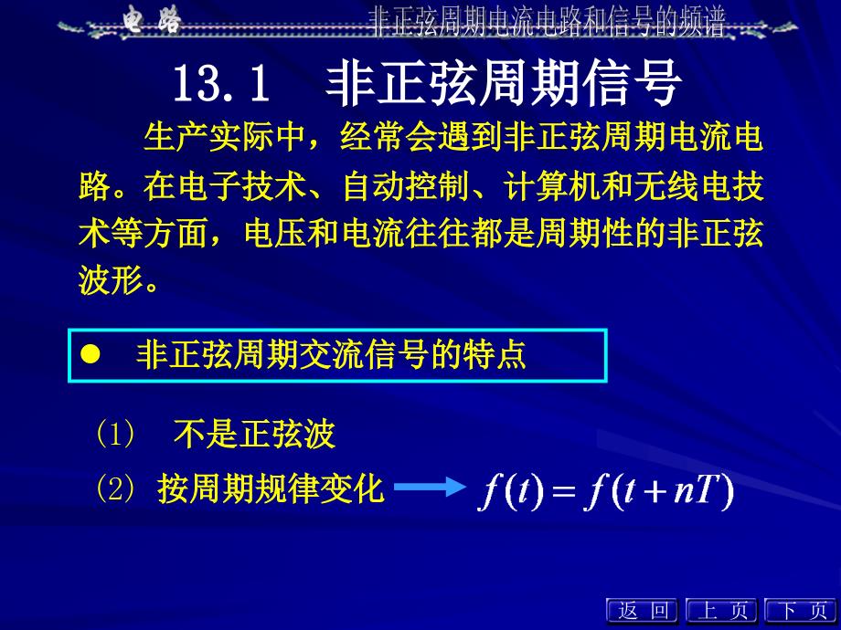 第13章非正弦周期电流电路和信号的频_第4页