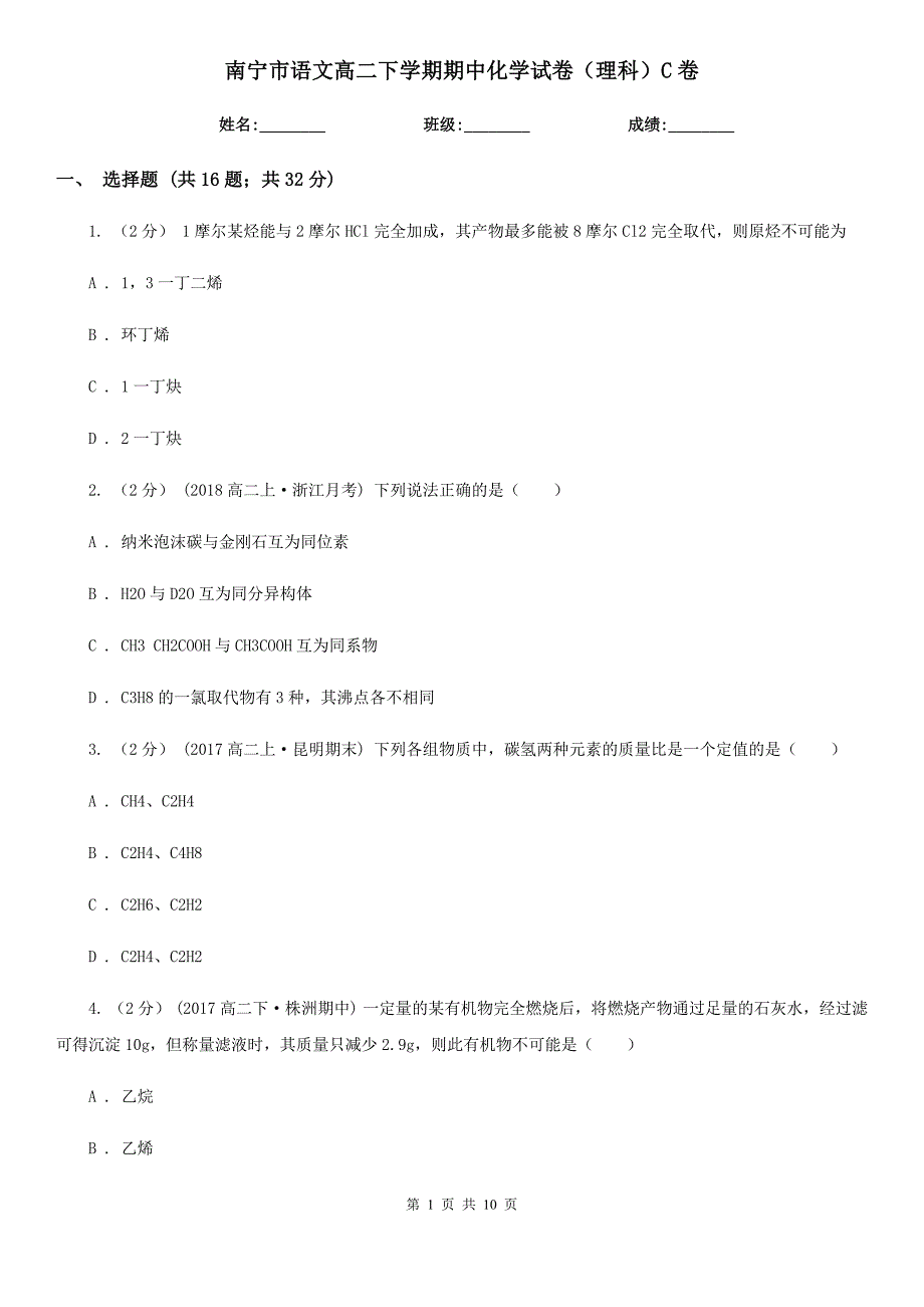 南宁市语文高二下学期期中化学试卷（理科）C卷_第1页