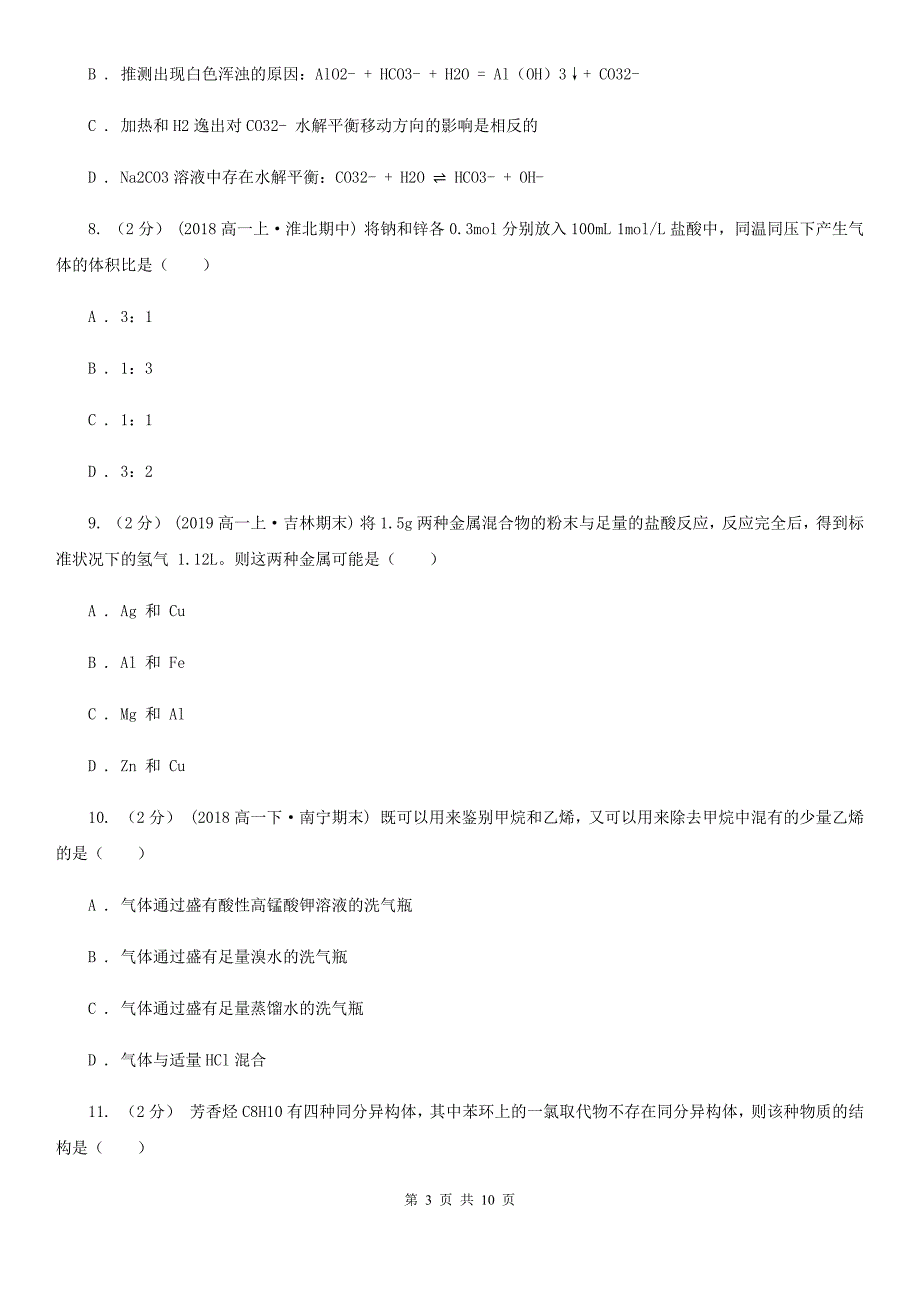 南宁市语文高二下学期期中化学试卷（理科）C卷_第3页