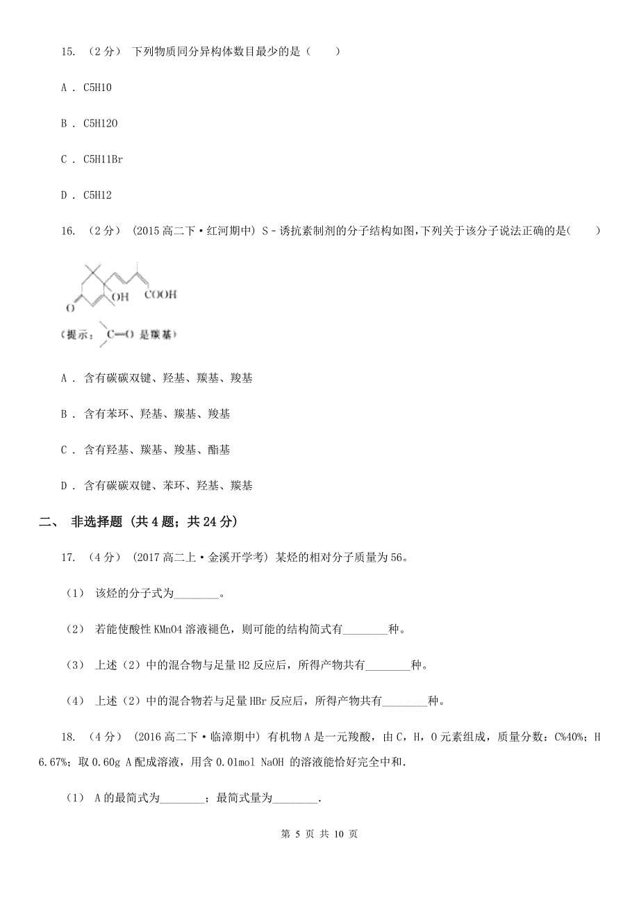 南宁市语文高二下学期期中化学试卷（理科）C卷_第5页