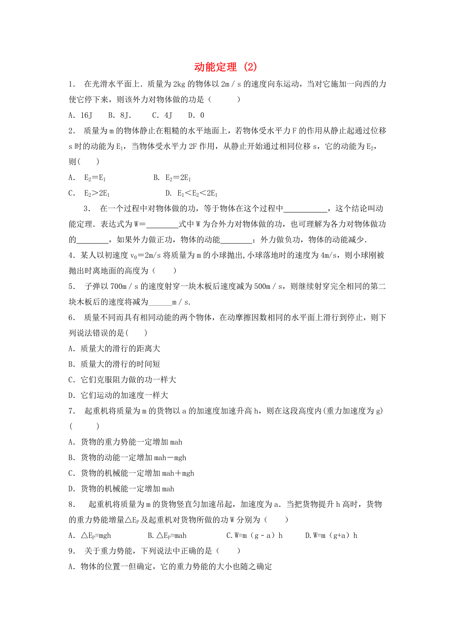 江苏省启东市高考物理总复习机械能动能和动能定理动能定理练习2_第1页