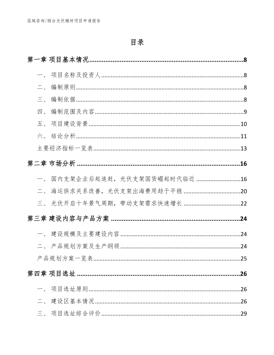 烟台光伏辅材项目申请报告_范文参考_第1页