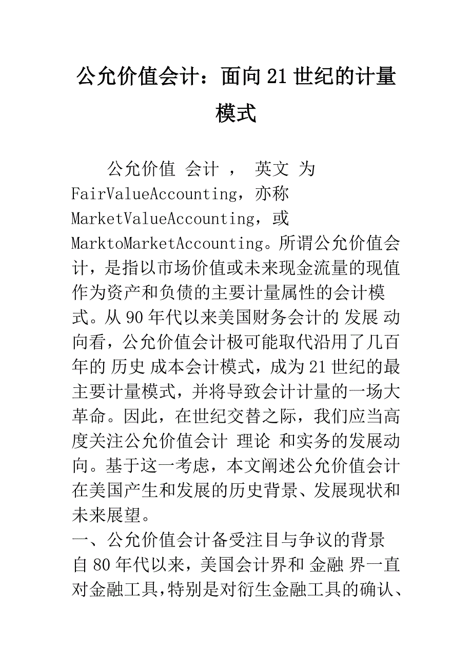 公允价值会计：面向21世纪的计量模式.docx_第1页