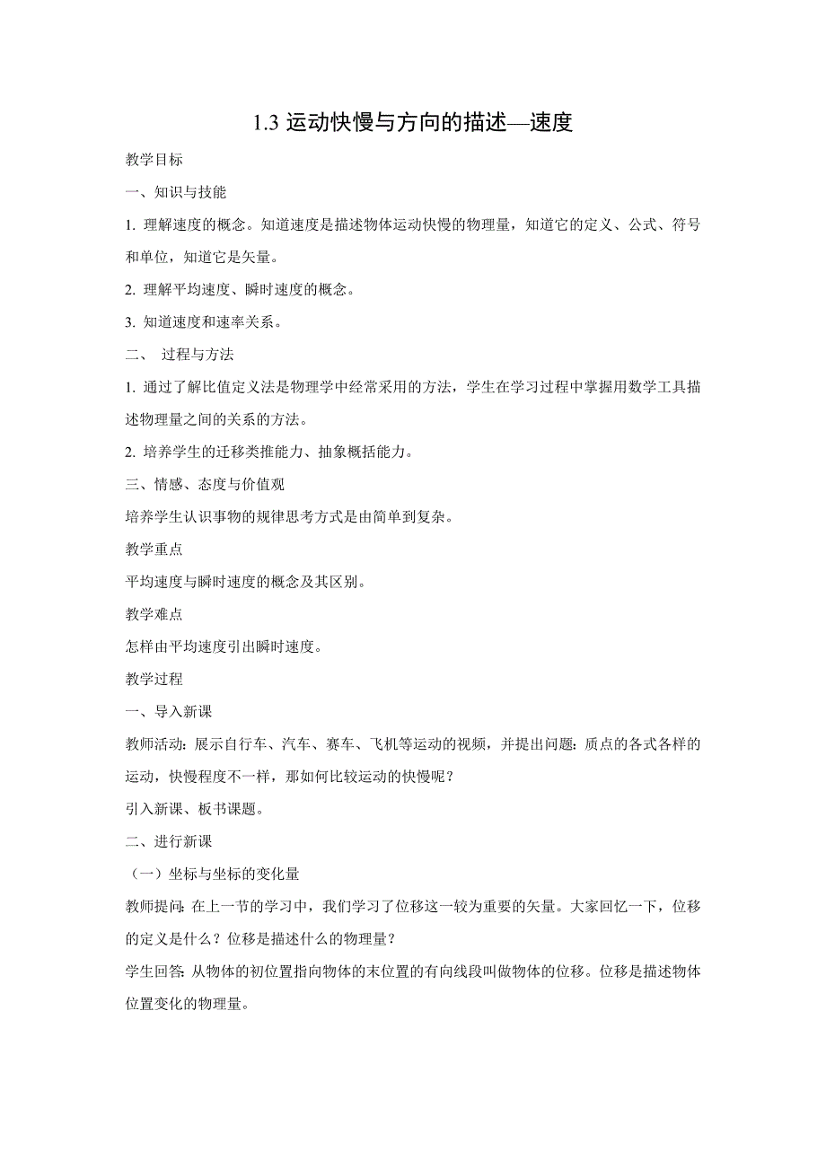 【文档】《快慢变化的运动 平均速度和瞬时速度》教案（物理沪科高一上册）.doc_第1页