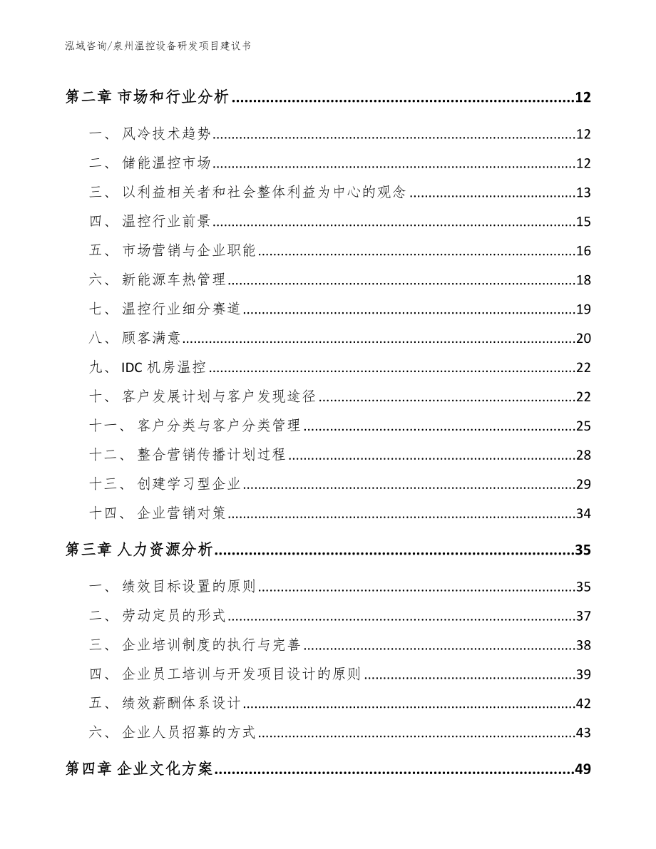 泉州温控设备研发项目建议书【模板参考】_第4页