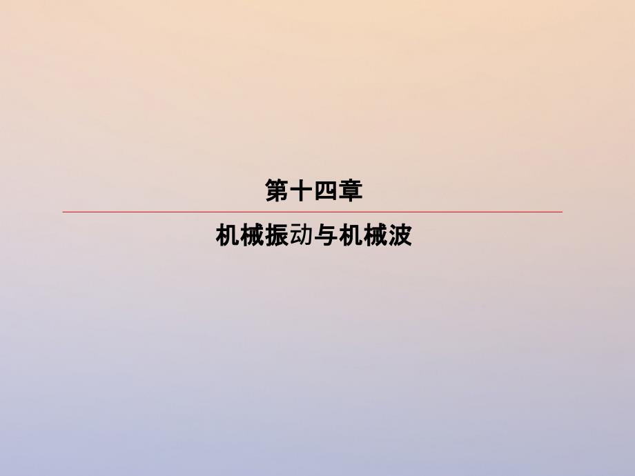 高考物理一轮复习第十四章机械振动与机械波141机械振动课件_第2页