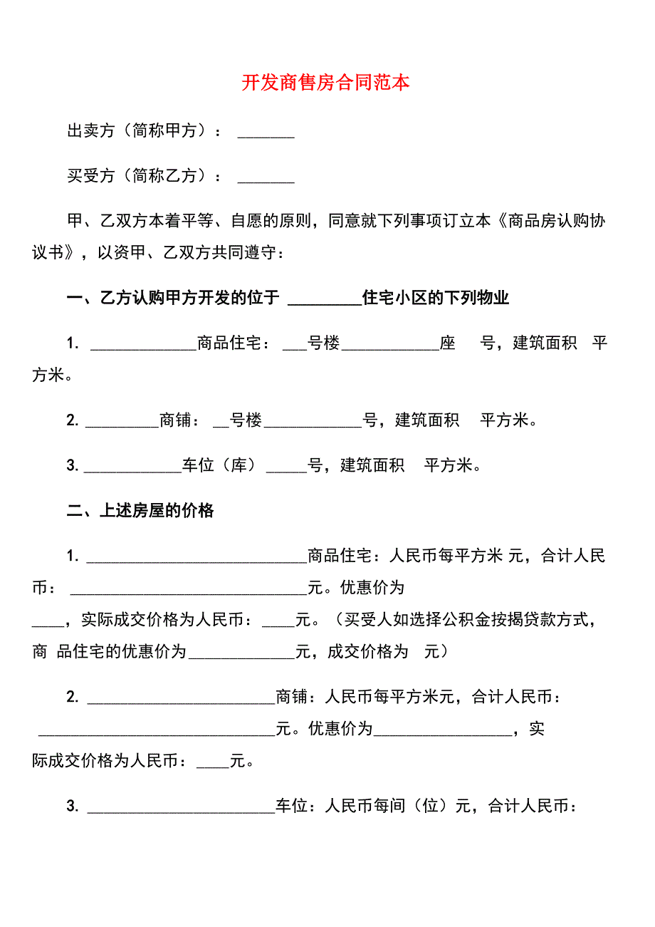 开发商售房合同范本(6篇)_第1页