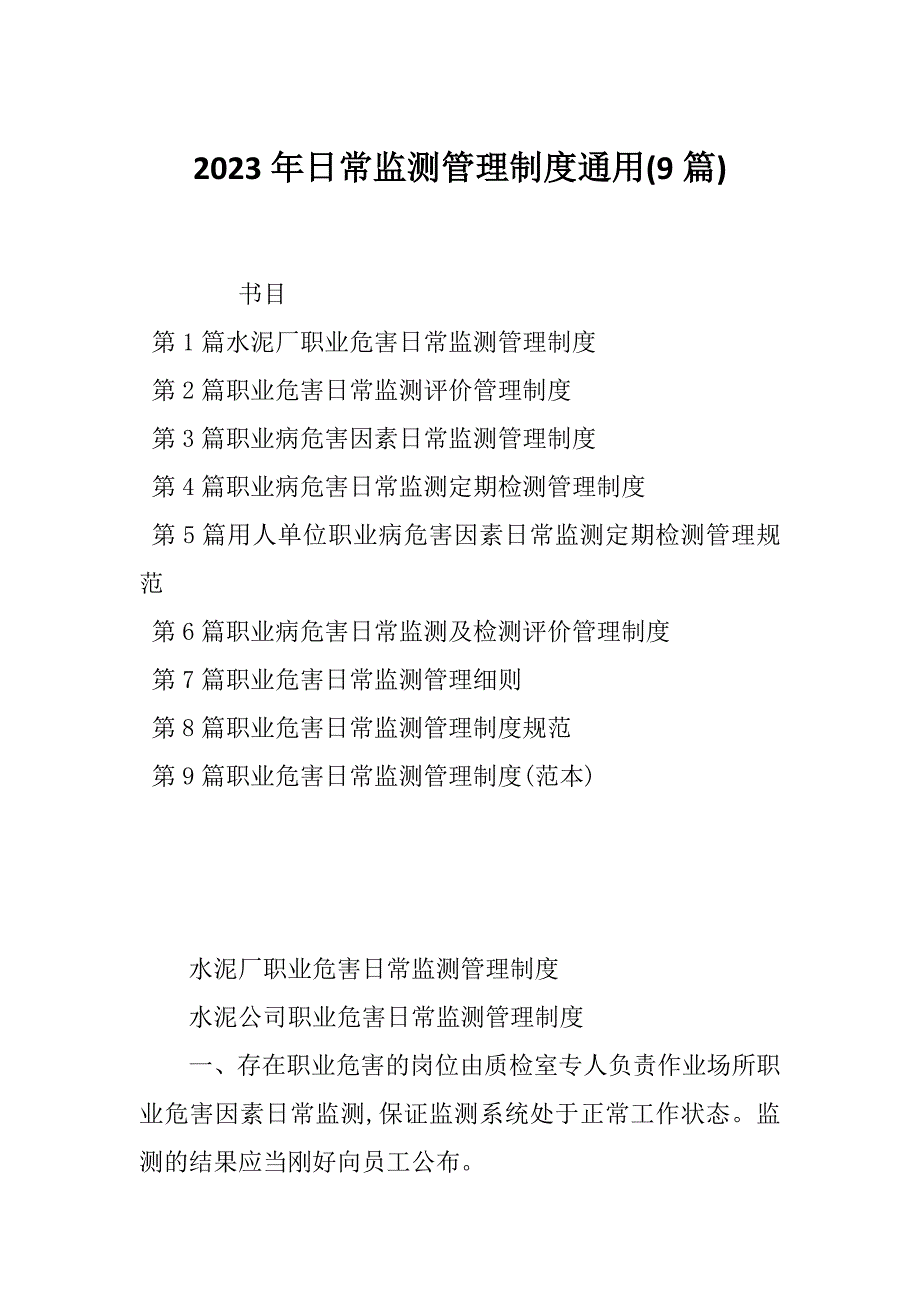 2023年日常监测管理制度通用(9篇)_第1页