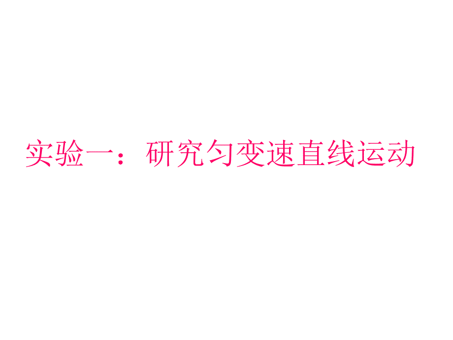 匀变速直线运动0000实验_第1页