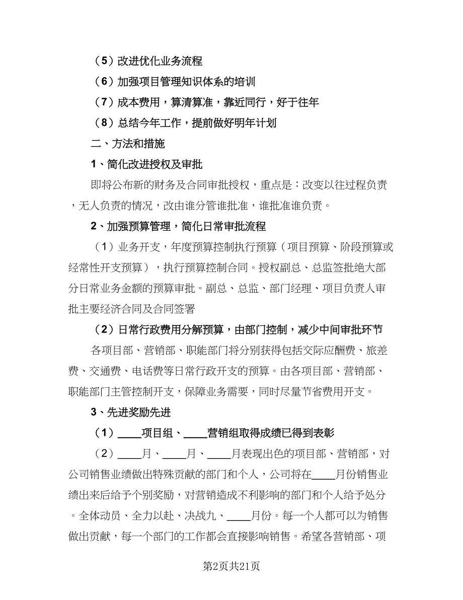 房地产销售年度工作计划格式版（9篇）_第2页