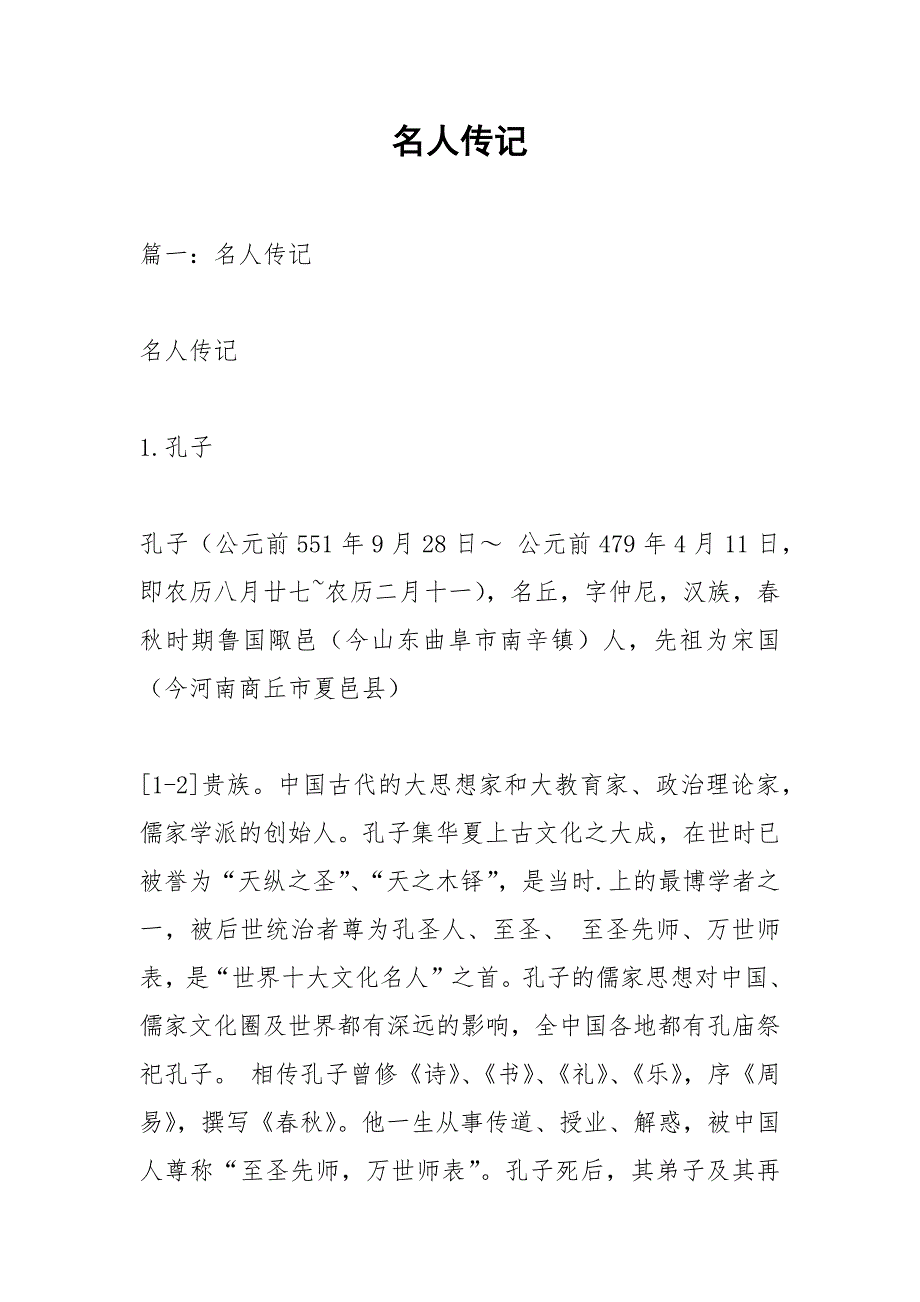 名人传记.docx_第1页