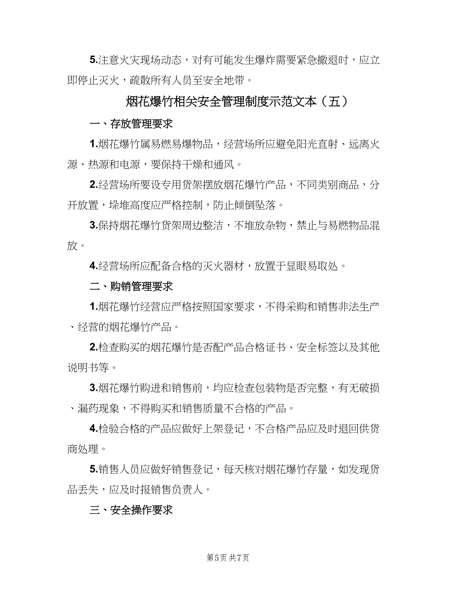 烟花爆竹相关安全管理制度示范文本（6篇）_第5页