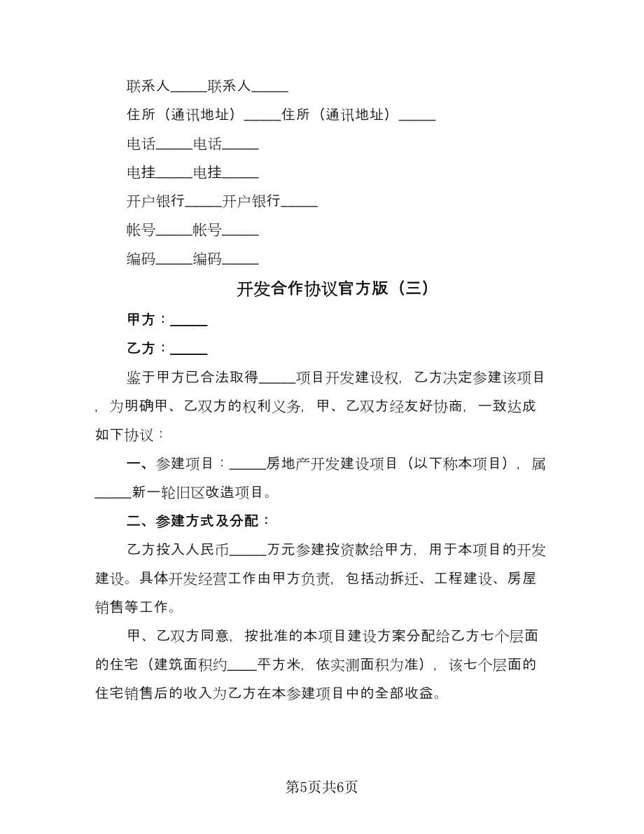 开发合作协议官方版（三篇）.doc_第5页