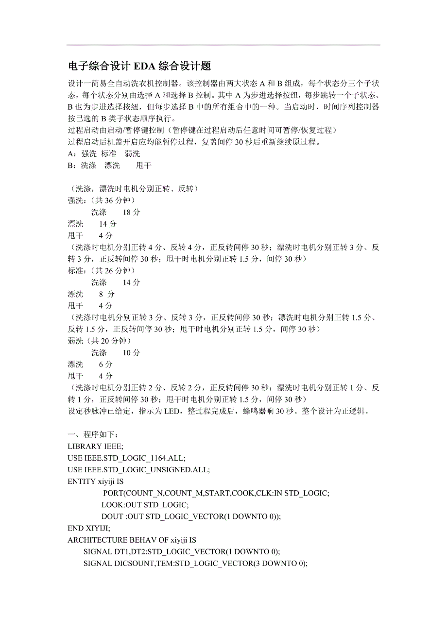 设计基于VHDL的简易全自动控制洗衣机.doc_第2页