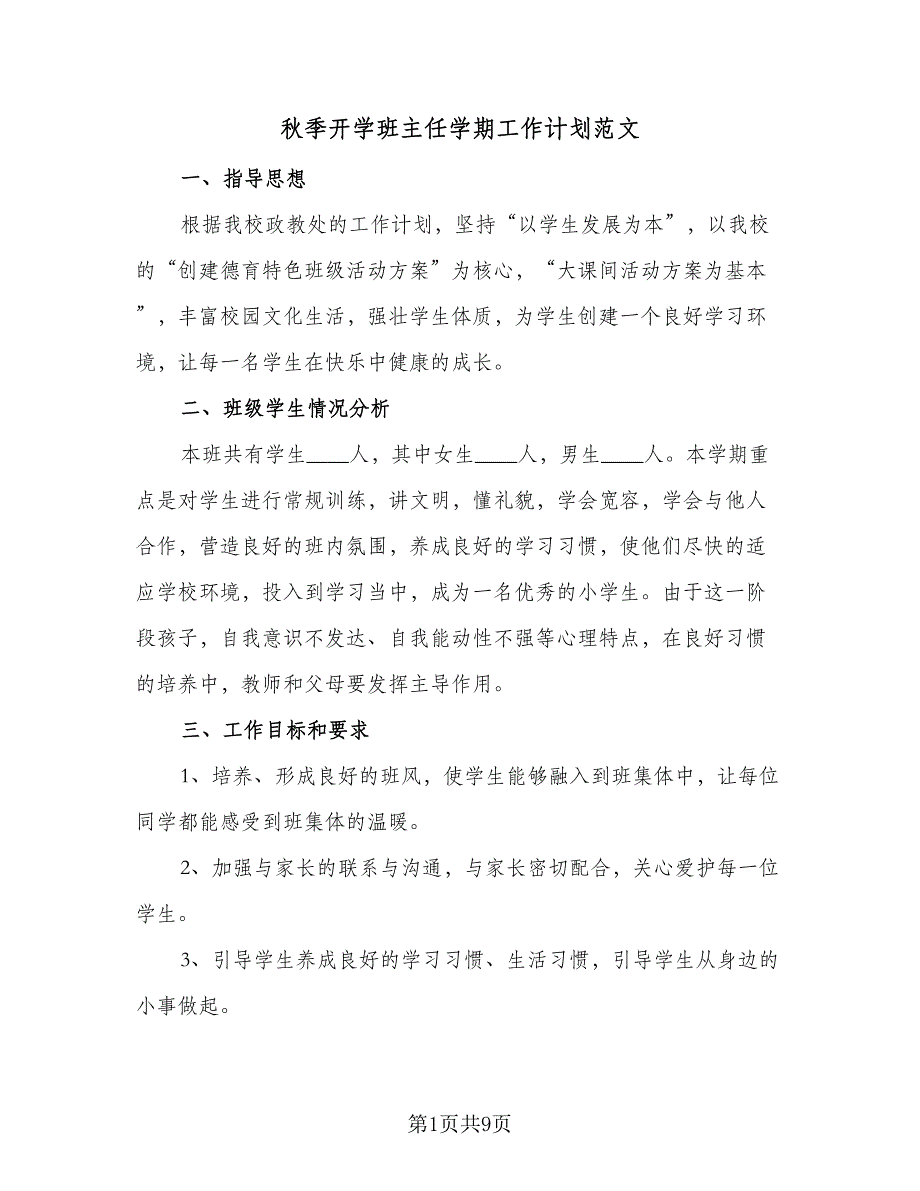 秋季开学班主任学期工作计划范文（四篇）_第1页