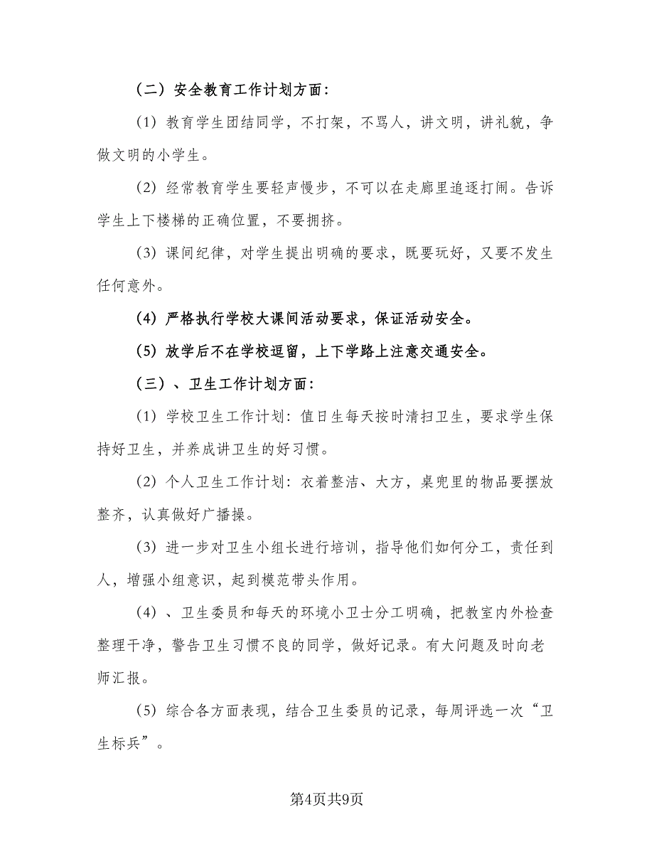 秋季开学班主任学期工作计划范文（四篇）_第4页