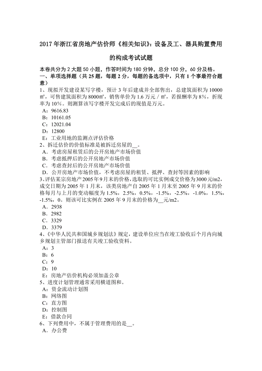 2023年浙江省房地产估价师相关知识设备及工器具购置费用的构成考试试题_第1页