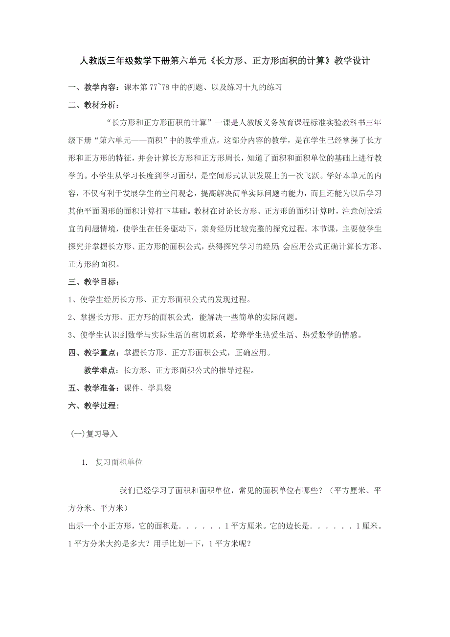 三年级数学长方形和正方形面积计算教学设计.doc_第1页