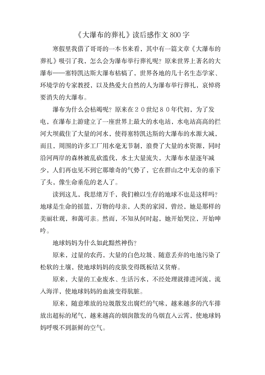 《大瀑布的葬礼》读后感作文800字_小学教育-小学课件_第1页