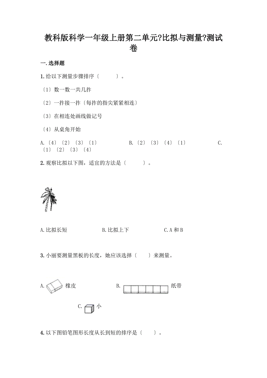 科学一年级上册第二单元《比较与测量》测试卷及答案【典优】.docx_第1页