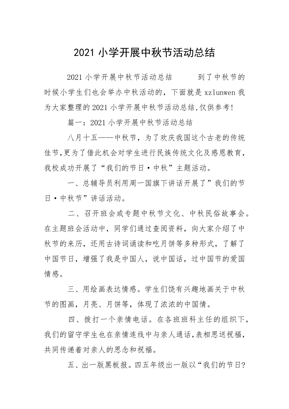 2021小学开展中秋节活动总结.docx_第1页