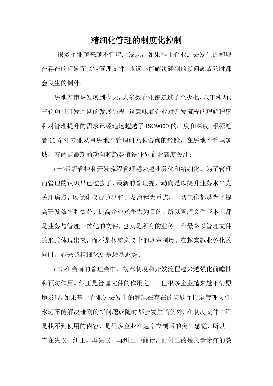 精细化管理的制度化控制_第1页