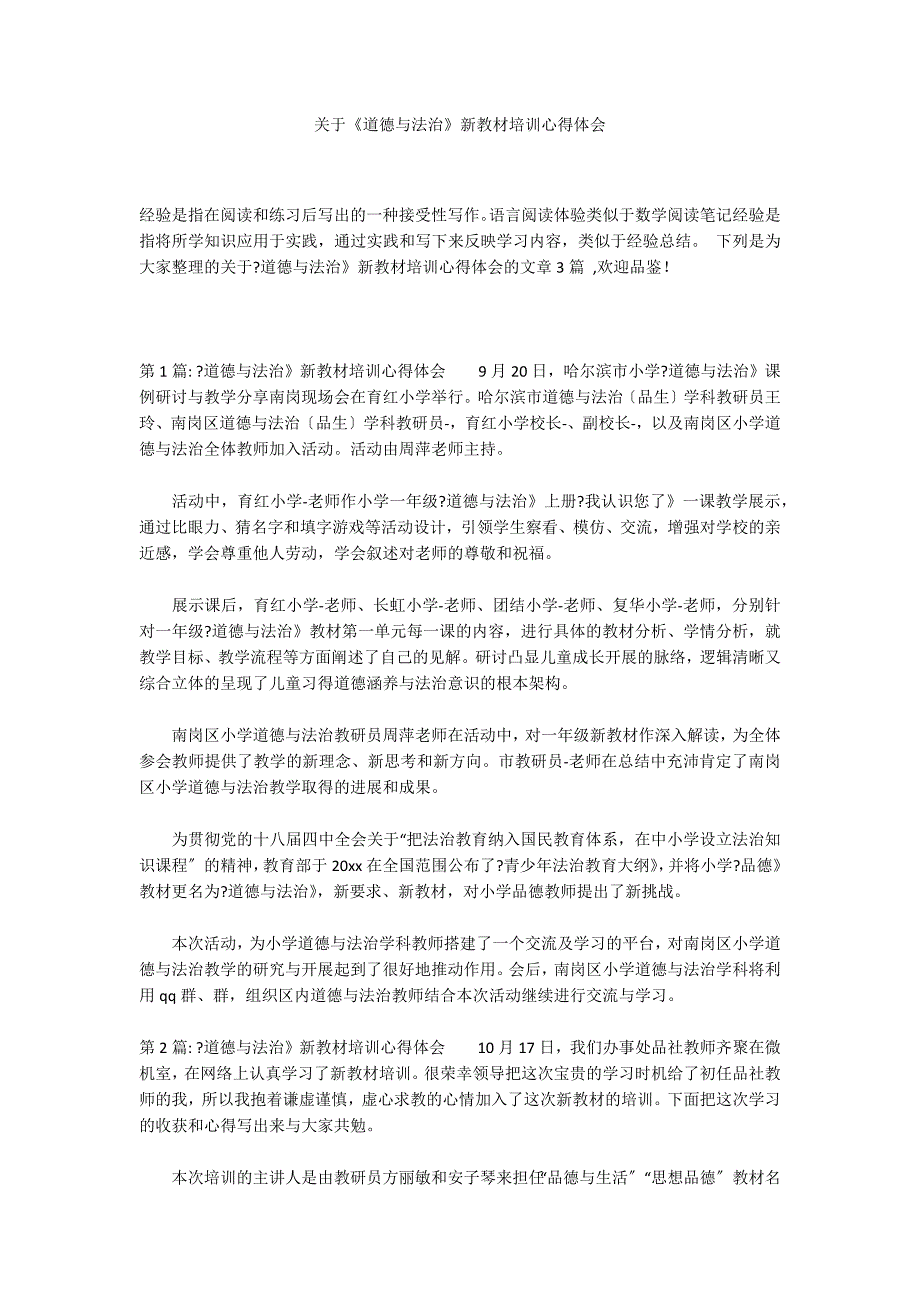 关于《道德与法治》新教材培训心得体会_第1页