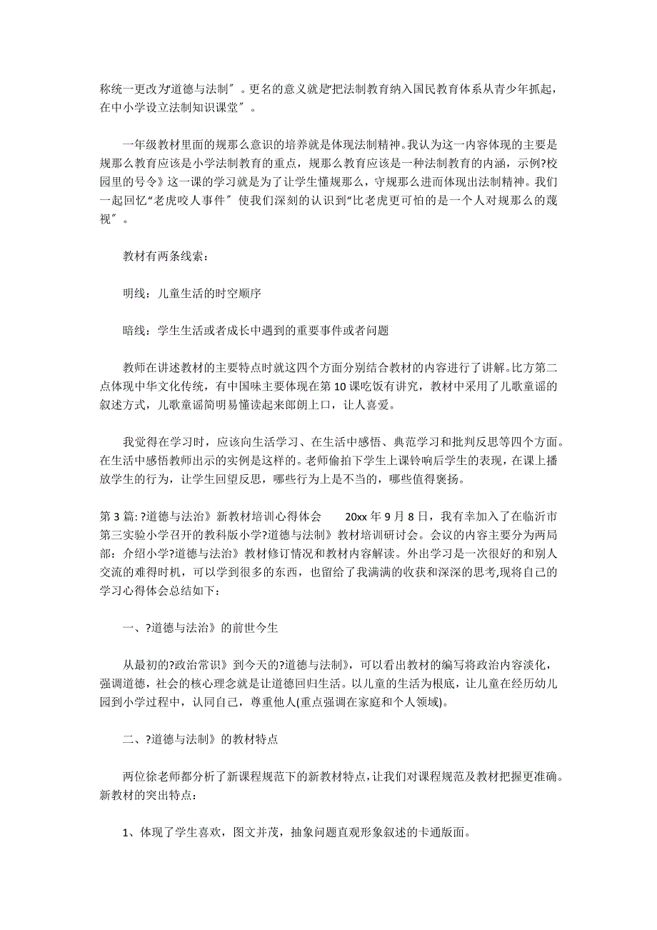 关于《道德与法治》新教材培训心得体会_第2页