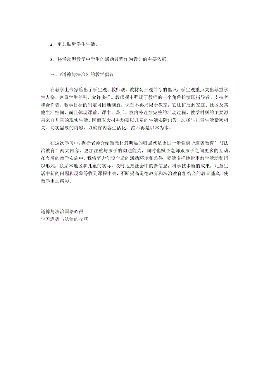 关于《道德与法治》新教材培训心得体会_第3页