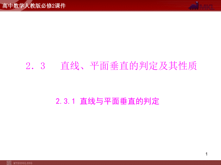 人教A版必修二第2章2.32.3.1直线与平面垂直的判定_第1页