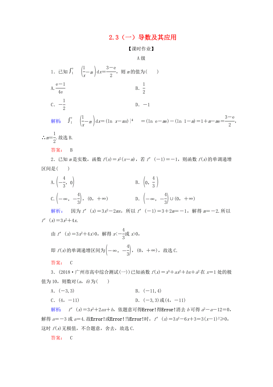 2019年高考数学大二轮复习专题二函数与导数2.3一导数及其应用练习_第1页