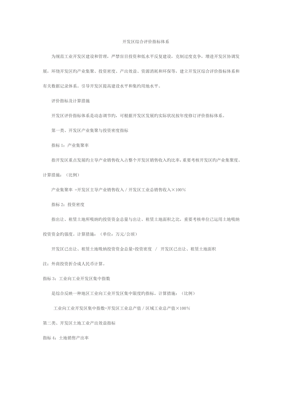 开发区综合评价指标体系_第1页