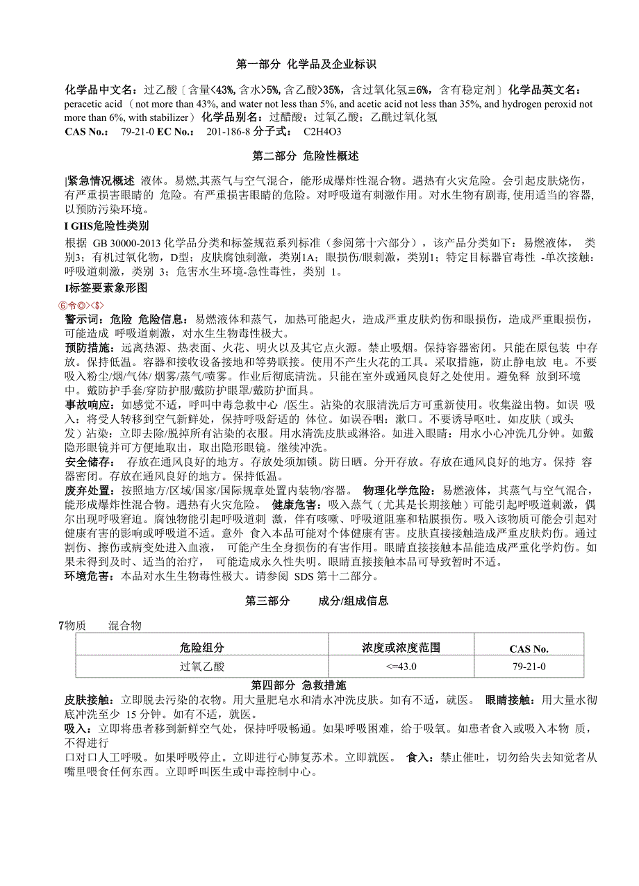 过乙酸安全技术说明书SDS_第1页