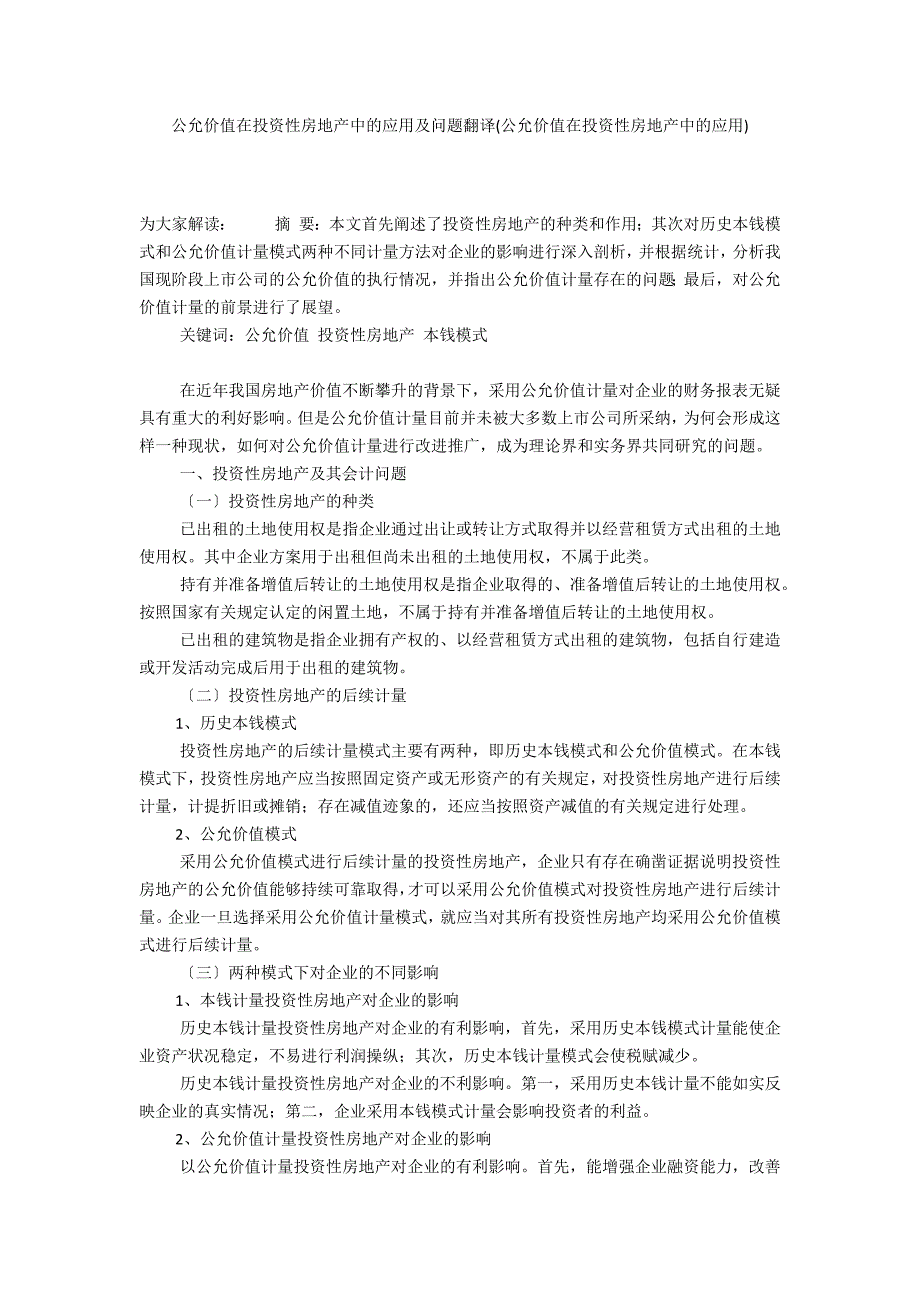 公允价值在投资性房地产中的应用及问题翻译(公允价值在投资性房地产中的应用)_第1页