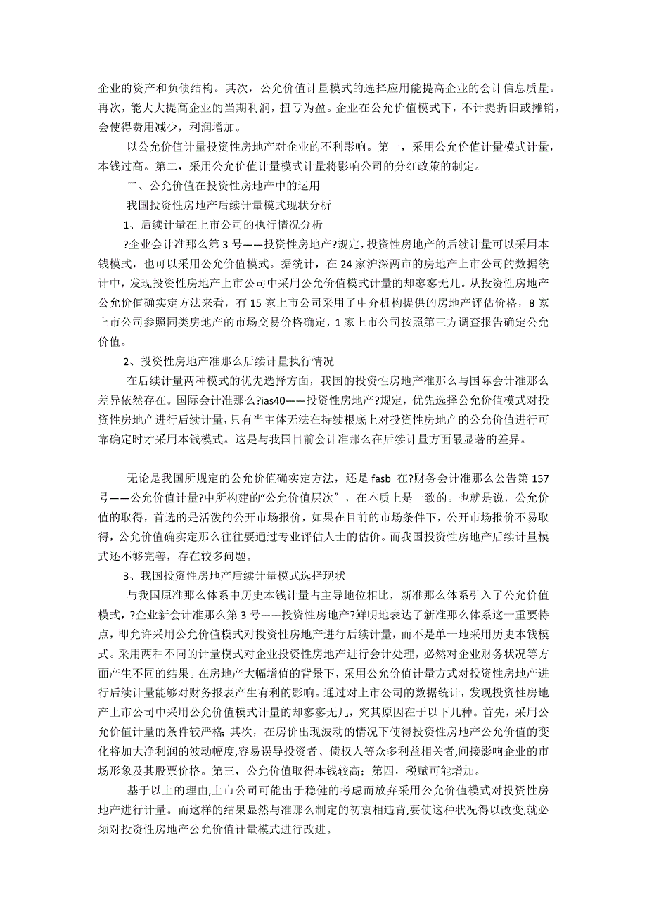 公允价值在投资性房地产中的应用及问题翻译(公允价值在投资性房地产中的应用)_第2页