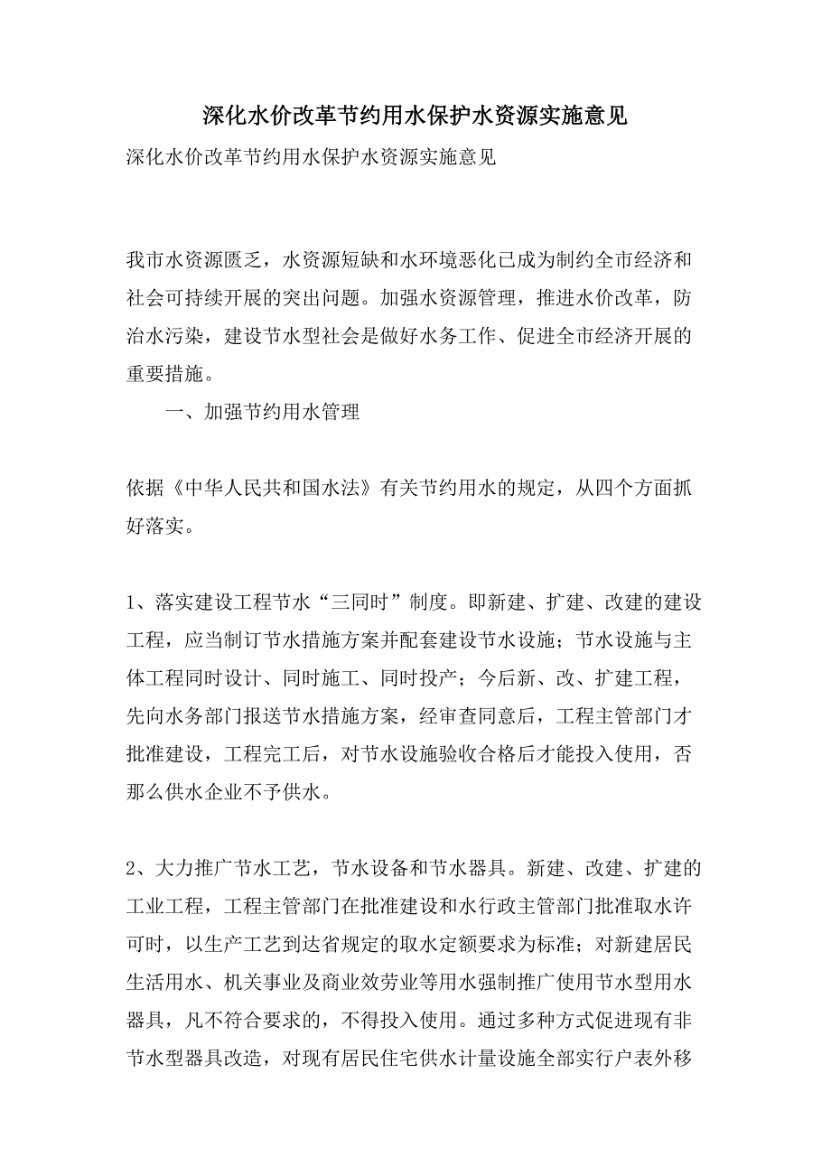 深化水价改革节约用水保护水资源实施意见.doc_第1页