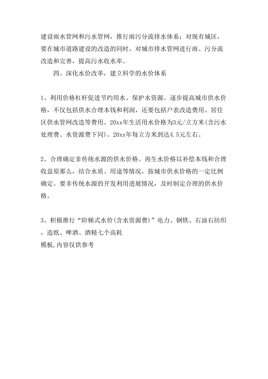 深化水价改革节约用水保护水资源实施意见.doc_第4页