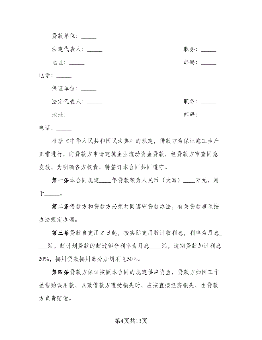 公司间借款合同标准范文（8篇）_第4页