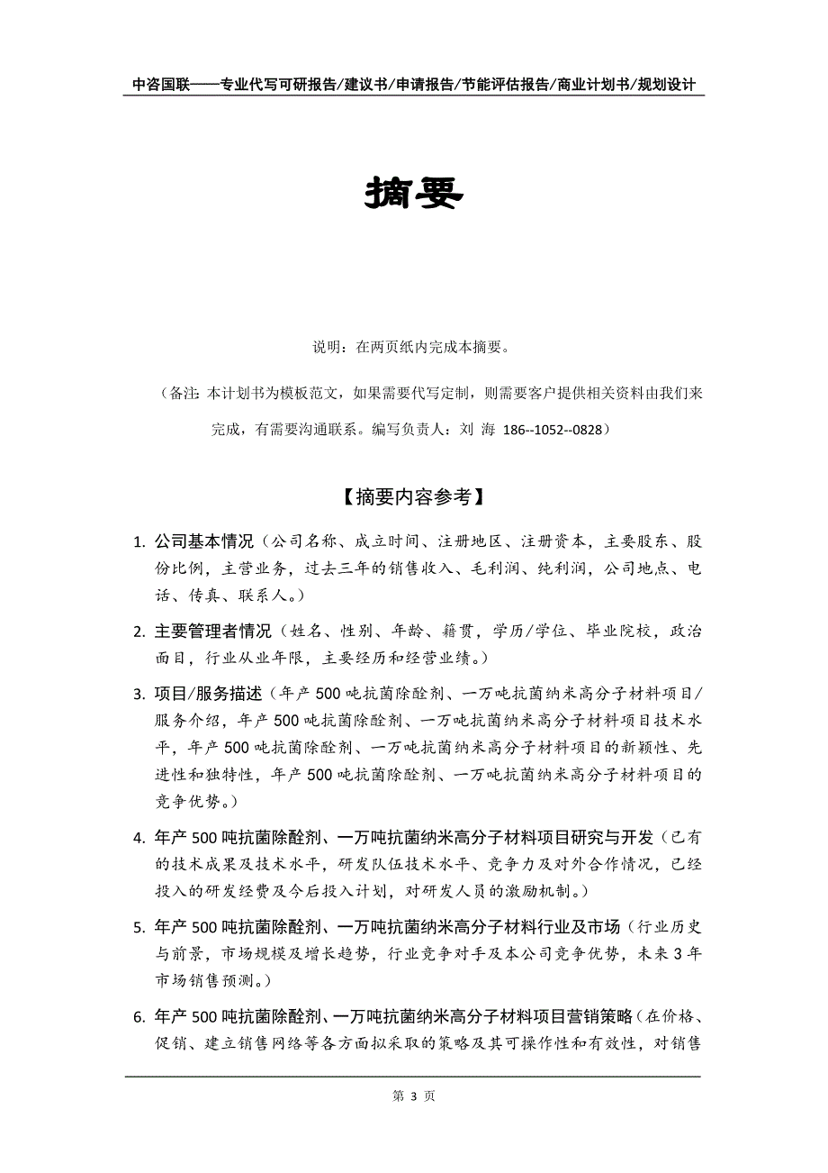 年产500吨抗菌除酫剂、一万吨抗菌纳米高分子材料项目商业计划书写作模板_第4页