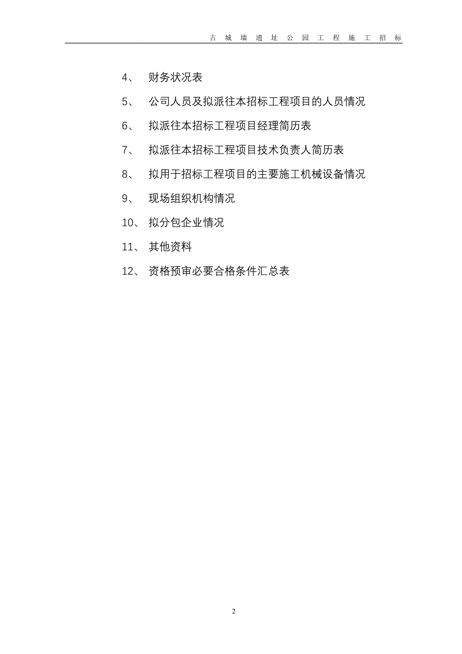 古城墙遗址公园工程施工招标资格预审文件.doc_第3页