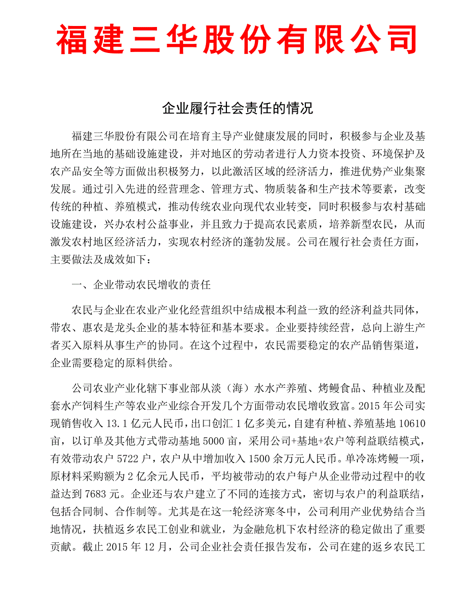 企业履行社会责任的情况_第1页