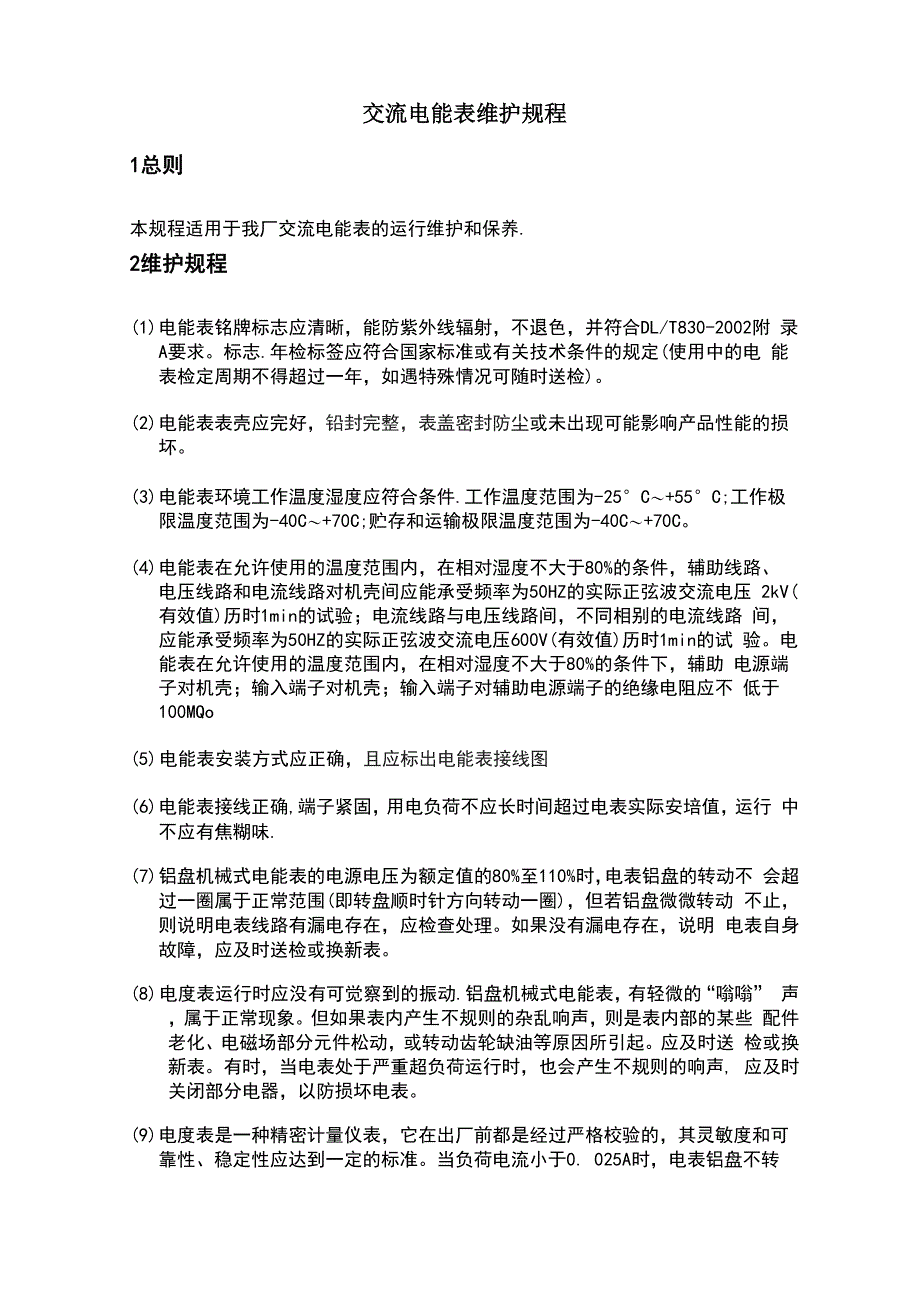 电能表维护规程_第1页