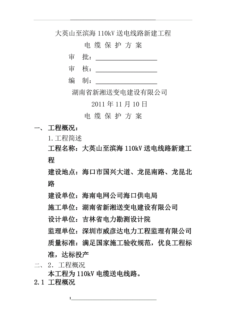 电缆保护措施方案_第1页